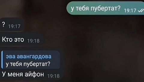 9 19:17 Кто ЭТО 19-18 эва авангардова у тебя пубертат? У меня айфон