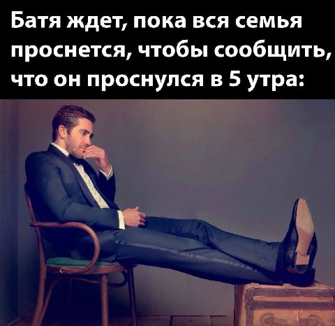 Батя ждет, пока вся семья проснется, чтобы сообщить, что он проснулся в 5 утра: