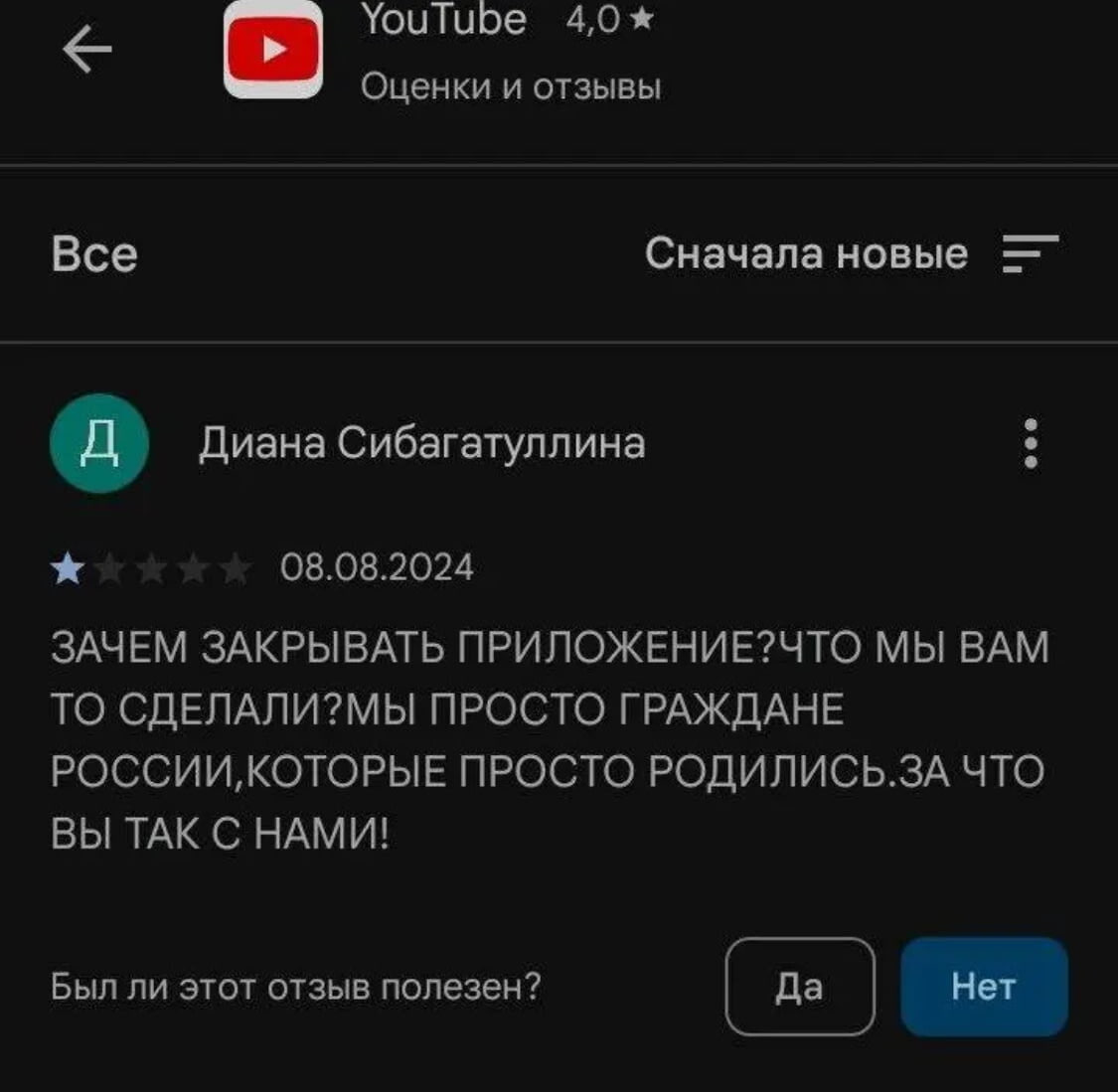 YouTube 4,0* Оценки и отзывы Все Сначала новые Диана Сибагатуллина 08.08.2024 ЗАЧЕМ ЗАКРЫВАТЬ ПРИЛОЖЕНИЕ?ЧТО МЫ BAM ТО СДЕЛАЛИ?МЫ ПРОСТО ГРАЖДАНЕ РОССИИ, КОТОРЫЕ ПРОСТО РОДИЛИСЬ.ЗА ЧТО ВЫ ТАК С НАМИ! 