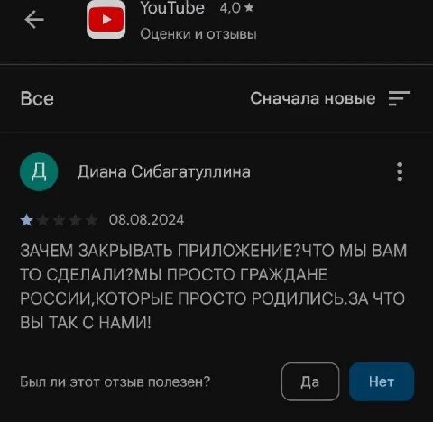 YouTube 4,0* Оценки и отзывы Все Сначала новые Диана Сибагатуллина 08.08.2024 ЗАЧЕМ ЗАКРЫВАТЬ ПРИЛОЖЕНИЕ?ЧТО МЫ BAM ТО СДЕЛАЛИ?МЫ ПРОСТО ГРАЖДАНЕ РОССИИ, КОТОРЫЕ ПРОСТО РОДИЛИСЬ.ЗА ЧТО ВЫ ТАК С НАМИ! 