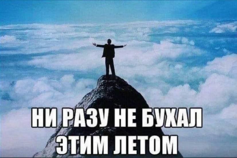 НИ РАЗУ НЕ BYKAN ЭТИМ ЛЕТОМ