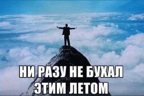 НИ РАЗУ НЕ BYKAN ЭТИМ ЛЕТОМ