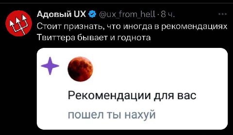 Адовый Стоит признать, что иногда в рекомендациях Твиттера бывает и годнота Рекомендации для вас пошел ты нахуй