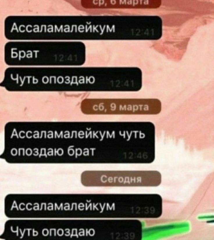 Ассаламалейкум чуть опоздаю брат