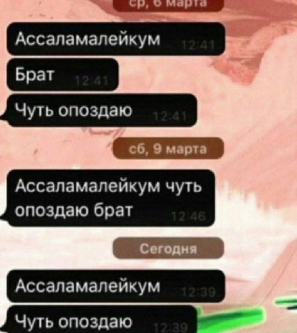 Ассаламалейкум чуть опоздаю брат
