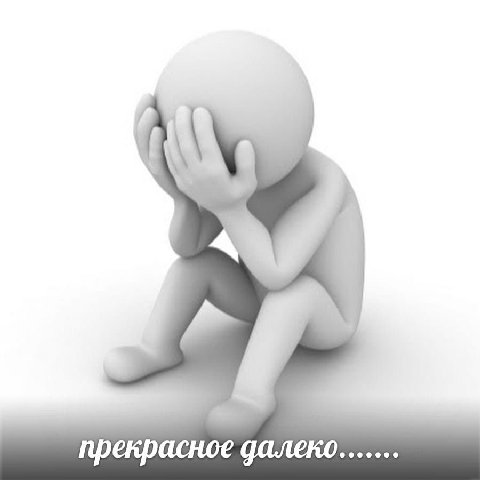 прекрасное далеко