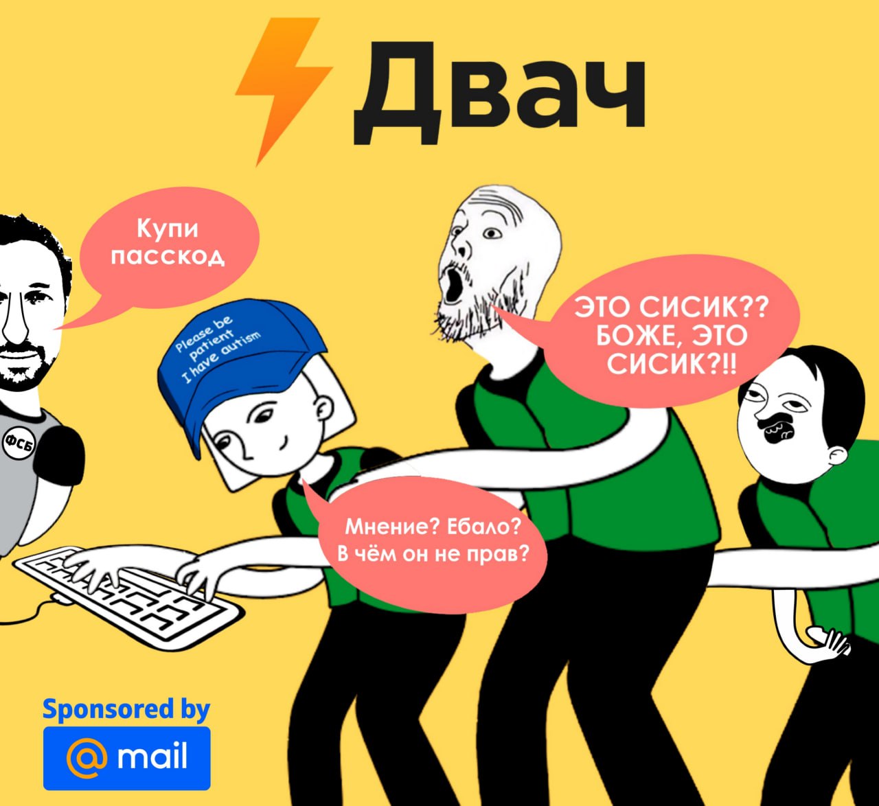 Двач Sponsored mail