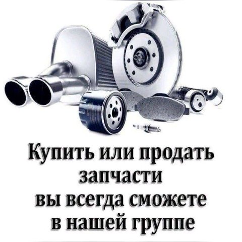 Купить или продать запчасти вы всегда сможете в нашей группе