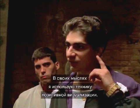 В своих мыслях я использую технику позитивной визуализации.