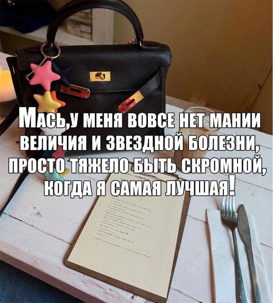 МЕНЯ ВОВСЕ НЕТ МАНИИ ВЕЛИЧИЯ И ЗВЕЗДНОЙ БОЛЕЗНИ, ПРОСТО ТЯЖЕЛО БЫТЬ СКРОМНОЙ, КОГДА Я САМАЯ