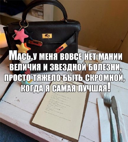 МЕНЯ ВОВСЕ НЕТ МАНИИ ВЕЛИЧИЯ И ЗВЕЗДНОЙ БОЛЕЗНИ, ПРОСТО ТЯЖЕЛО БЫТЬ СКРОМНОЙ, КОГДА Я САМАЯ