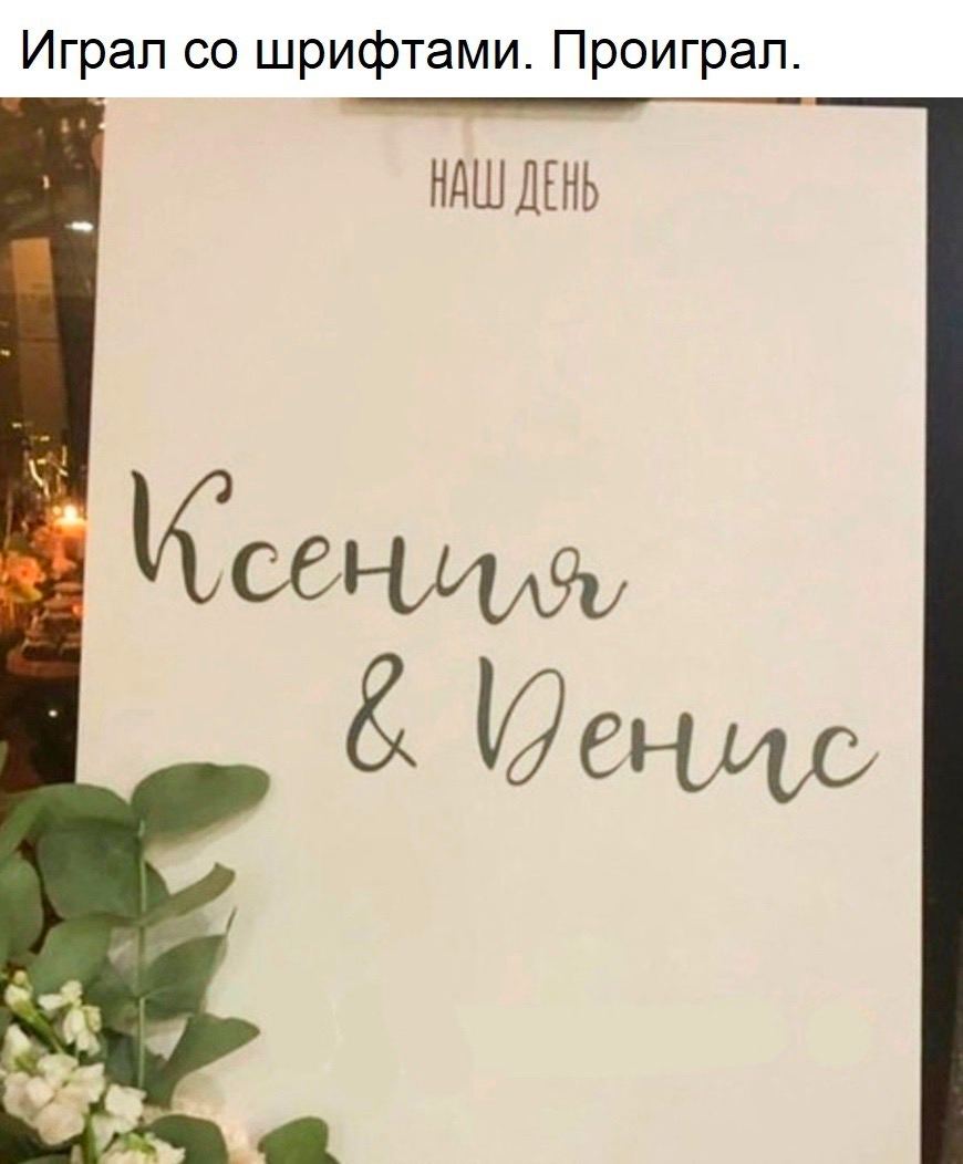 Играл шрифтами. Проиграл. а НАШ ДЕНЬ К у