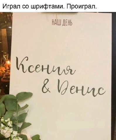 Играл шрифтами. Проиграл. а НАШ ДЕНЬ К у