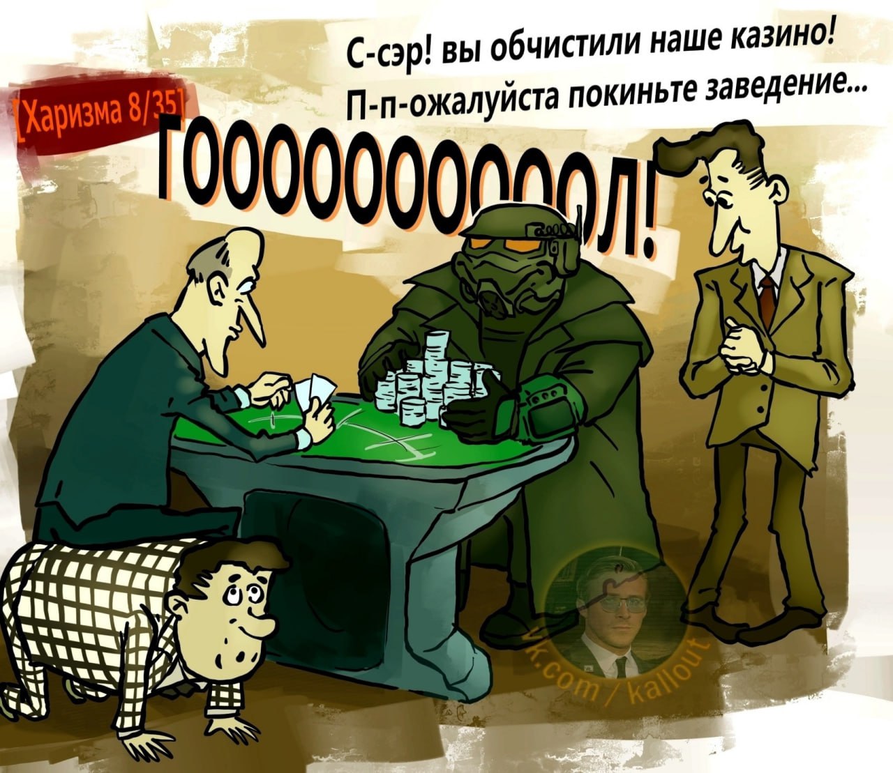 C-cap! вы обчистили наше казино! П-п-ожалуйста покиньте заведение... ASS