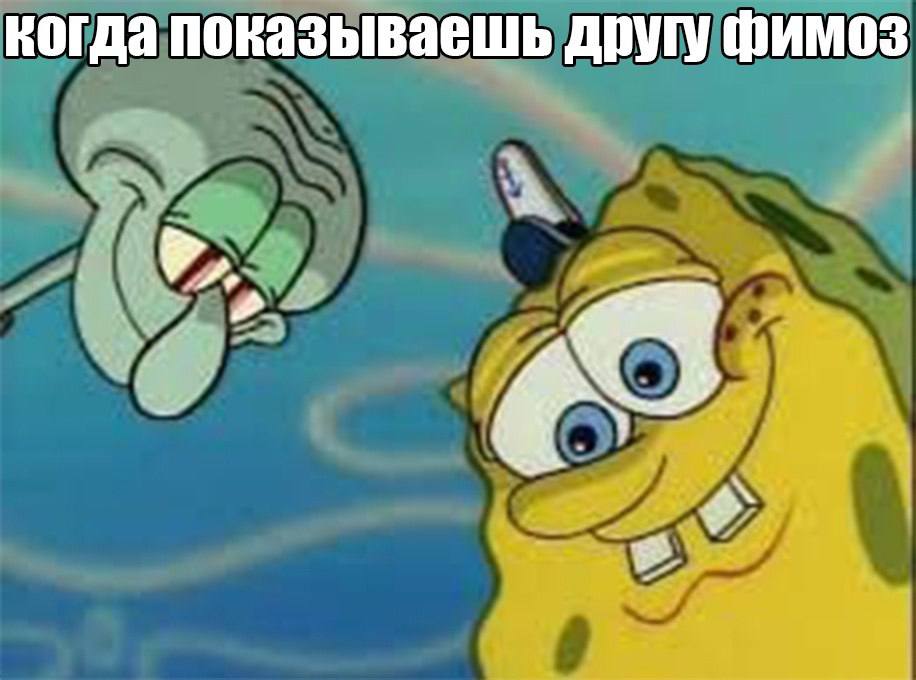 когда показываешь другу фимоз