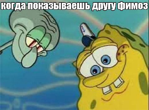 когда показываешь другу фимоз