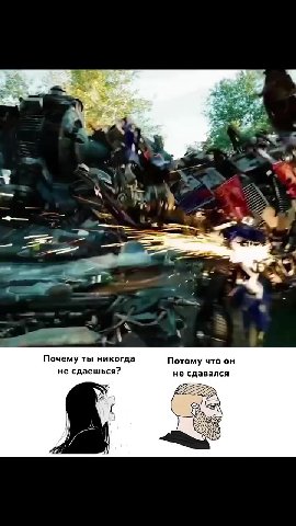 Почему ты никогда Потому что он не сдаешься? не сдавался