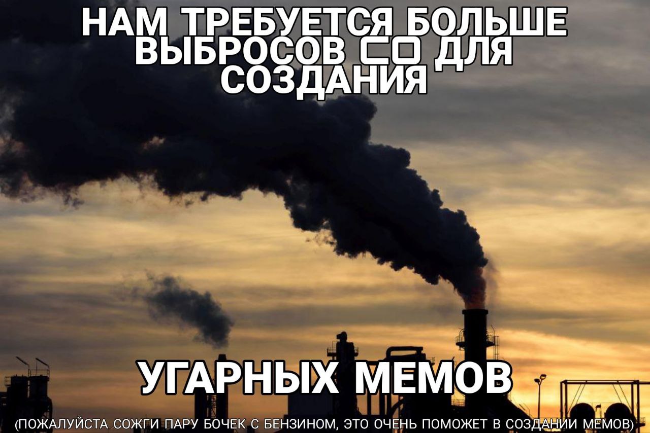 НАМ ТРЕБУЕТСЯ БОЛЬШЕ ЫБРОСОВ СОЗДАНИЯ УГАРНЫХ MEMOB (ПОЖАЛУЙСТА СОЖГИ ПАРУ БОЧЕК С БЕНЗИНОМ, ЭТО ОЧЕНЬ ПОМОЖЕТ В СОЗДАНИИ MEMOB)