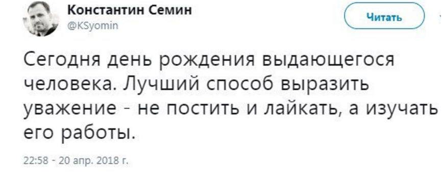 Константин Семин Читать @KSyomin Сегодня день рождения выдающегося человека. Лучший способ выразить уважение не постить и лайкать, a изучать его работы. 22:58 20 апр. 2018
