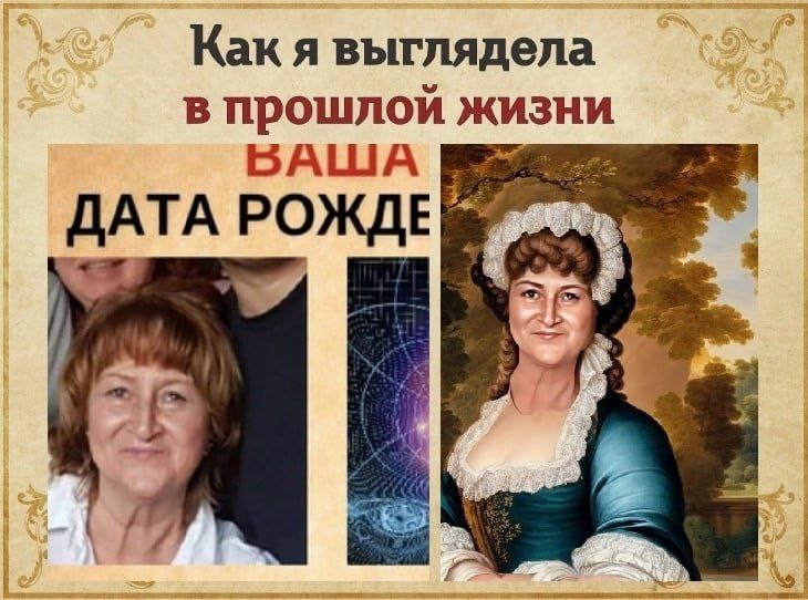 Как я выглядела в прошлой жизни БАША ДАТА РОЖДЕ