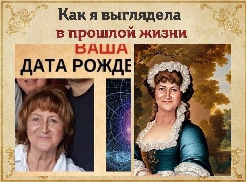 Как я выглядела в прошлой жизни БАША ДАТА РОЖДЕ