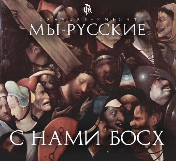 МЫ. РУССКИЕ НАМИ БОСХ