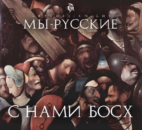 МЫ. РУССКИЕ НАМИ БОСХ