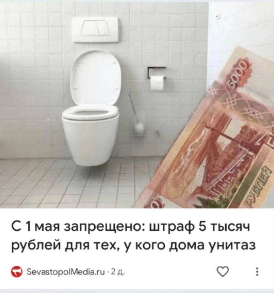 С 1мая запрещено: штраф 5 тысяч рублей для тех, у кого дома унитаз SevastopolMedia.ru 2