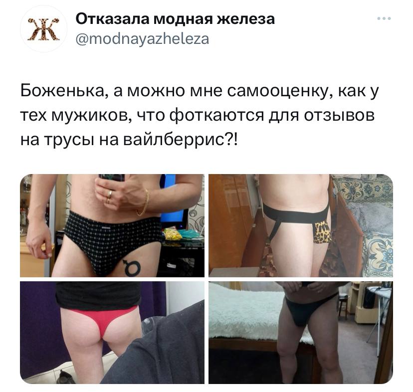Отказала модная железа @modnayazheleza Боженька, а можно мне самооценку, как у тех мужиков, что фоткаются ДЛЯ ОТЗЫВОВ на трусы на вайлберрис?!