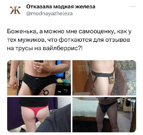 Отказала модная железа @modnayazheleza Боженька, а можно мне самооценку, как у тех мужиков, что фоткаются ДЛЯ ОТЗЫВОВ на трусы на вайлберрис?!