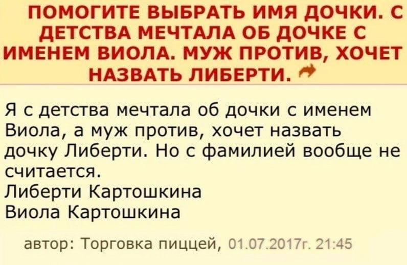 ПОМОГИТЕ ВЫБРАТЬ ИМЯ ДОЧКИ. С ДЕТСТВА МЕЧТАЛА ОБ ДОЧКЕ С ИМЕНЕМ ВИОЛА. МУЖ ПРОТИВ, ХОЧЕТ НАЗВАТЬ ЛИБЕРЧИ. Я с детства мечтала об дочки с именем Виола, а муж против, хочет назвать дочку Либерти. Но с ф