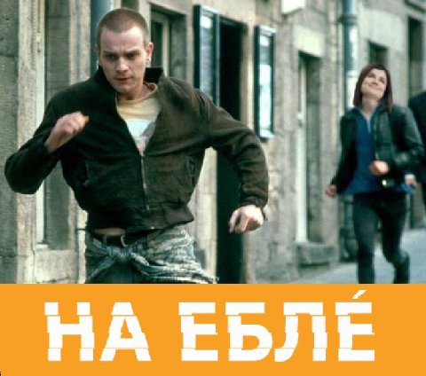 4 i НА ЕБЛЕ