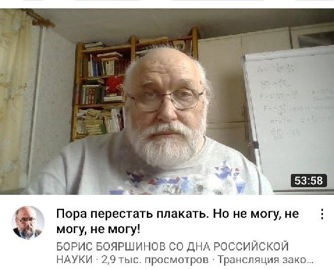 Пора перестать плакать. Но не могу, не могу, не могу! БОРИС БОЯРШИНОВ ДНА РОССИЙСКОЙ НАУКИ 2,9 тыс. просмотров Трансляция зако...