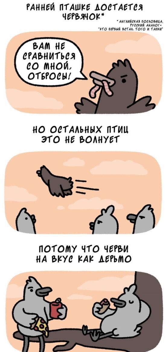РАННЕЙ NTAWKE AOCTAETCS ЧЕРЬЯЧОК* АНГЛИЙСКАЯ ПОСЛОВИЦА ПЕРВЫЙ ТОГО И ТАПКИ АНАЛОГ- РАМ НЕ CPABHUTbCS МНОЙ, OTEPOCH/ НО ОСТАЛЬНЫХ ПТИЦ ЭТО НЕ ВОЛНУЕТ ПОТОМУ ЧТО YEPBU НА КАК ДЕРЬМО