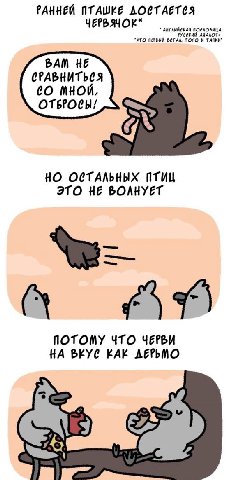 РАННЕЙ NTAWKE AOCTAETCS ЧЕРЬЯЧОК* АНГЛИЙСКАЯ ПОСЛОВИЦА ПЕРВЫЙ ТОГО И ТАПКИ АНАЛОГ- РАМ НЕ CPABHUTbCS МНОЙ, OTEPOCH/ НО ОСТАЛЬНЫХ ПТИЦ ЭТО НЕ ВОЛНУЕТ ПОТОМУ ЧТО YEPBU НА КАК ДЕРЬМО