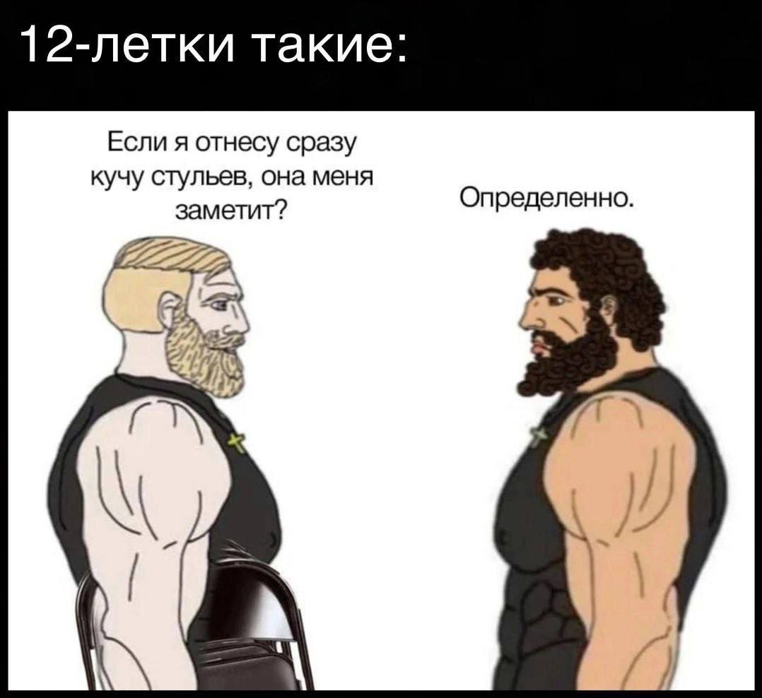 12-летки такие: Если я отнесу сразу кучу стульев, она меня о заметит? пределенно. A a