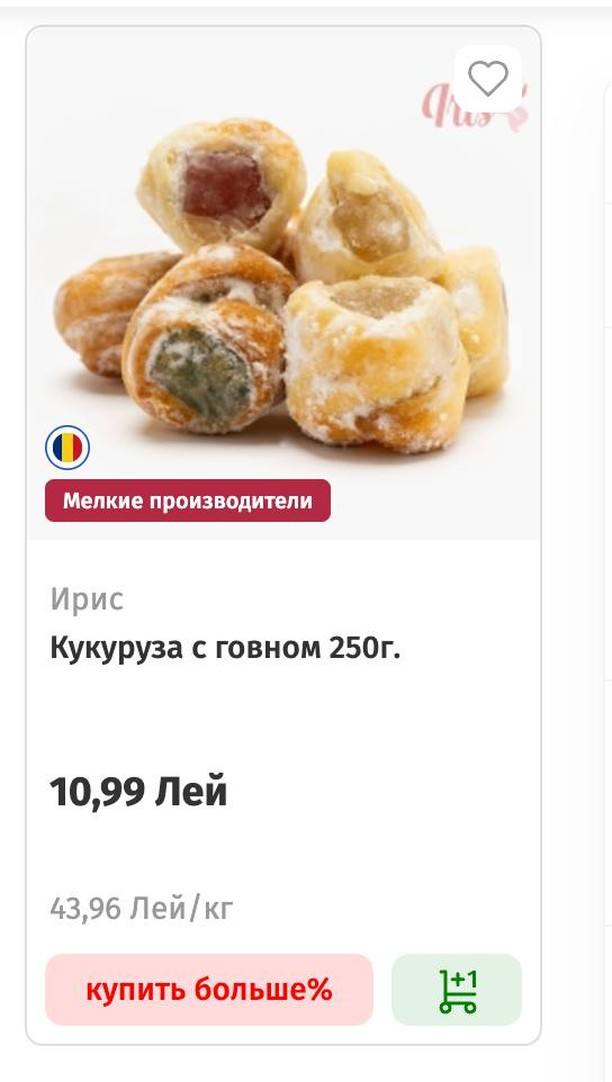 Ирис Кукуруза с говном 10,99 Лей 43,96 Лей купить больше%