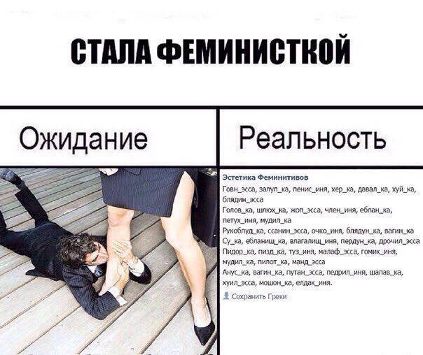 СТАЛА ФЕМИНИСТКОЙ Реальность Ожидание Эстетика Феминитивов Говн_эсса, залуп_ка, пенис_иня, хер_ка, давал_ка, хуй_ка, Голов_ка, шлюх_ка, жоп_эсса, член_иня, еблан_ка, петух_иня, мудил_ка Рукоблуд_ка, о