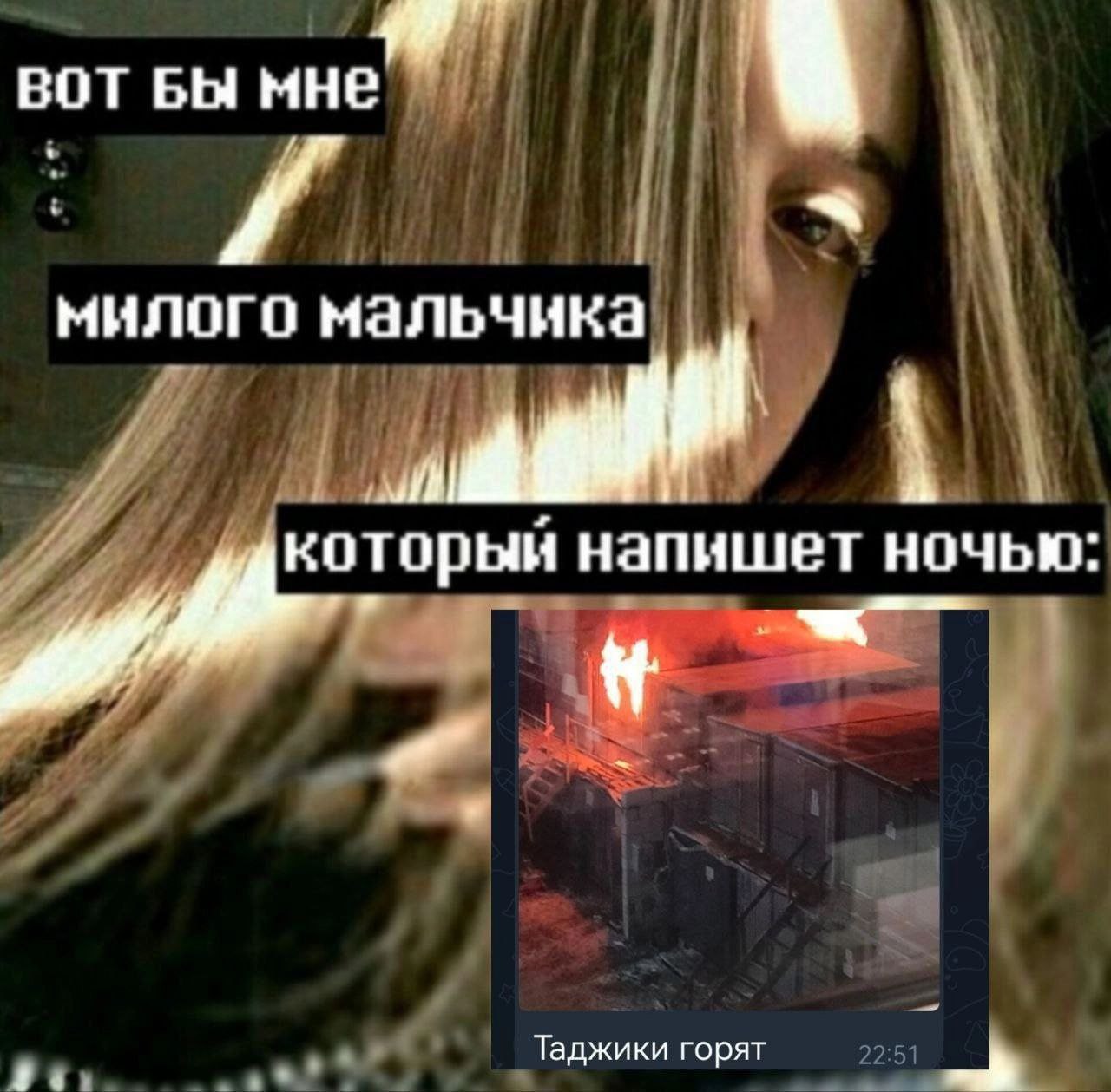 BOT БЫ мне ‘4 милого мальчика который напишет ночью: Таджики горят 22:51