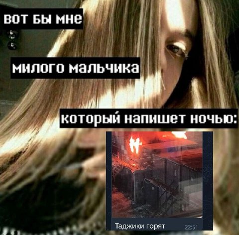 BOT БЫ мне ‘4 милого мальчика который напишет ночью: Таджики горят 22:51