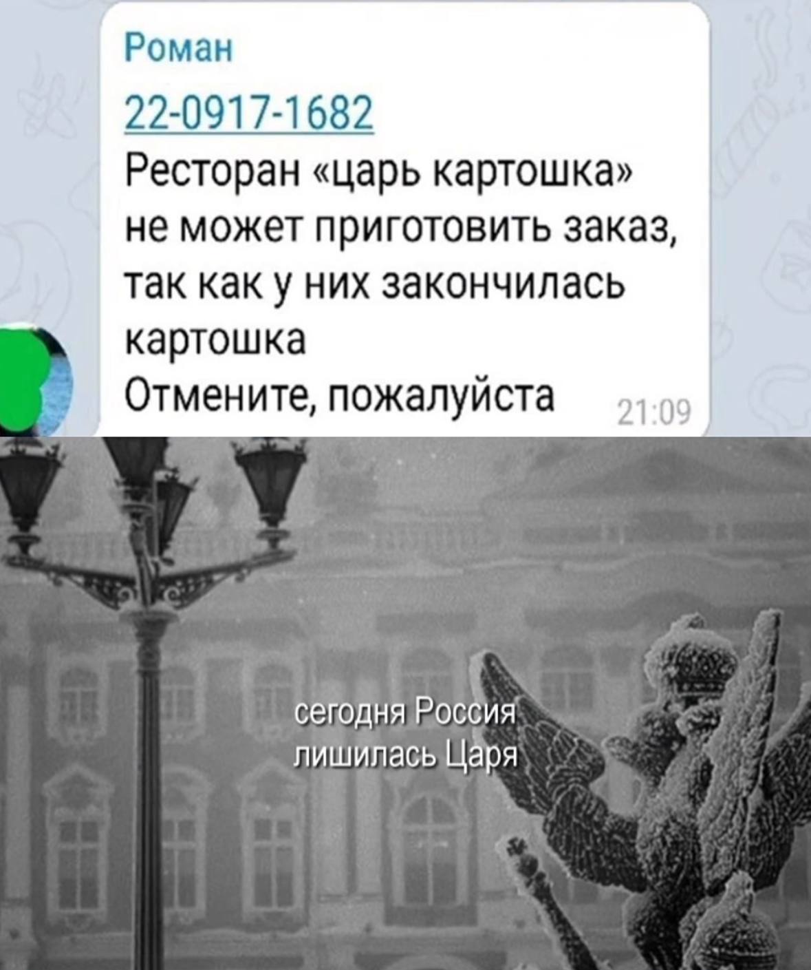 Роман 22-0917-1682 Ресторан «царь картошка» не может приготовить заказ, так как у них закончилась картошка Отмените, пожалуйста 21:0 СЕГОДНЯ лишилась Царя