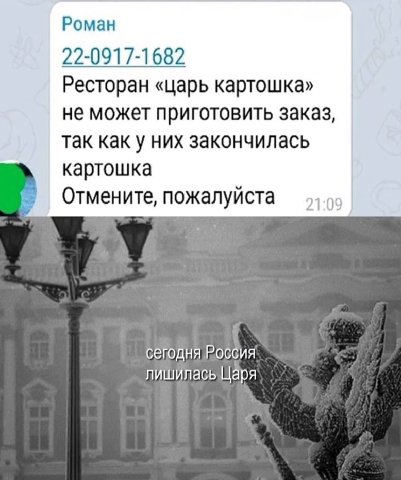 Роман 22-0917-1682 Ресторан «царь картошка» не может приготовить заказ, так как у них закончилась картошка Отмените, пожалуйста 21:0 СЕГОДНЯ лишилась Царя