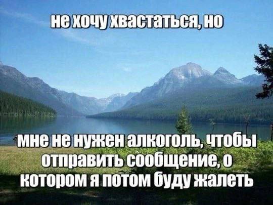 не хочу хвастаться, но мне не нужен алкоголь, чтобы отправить сообщение, о котором я потом буду жалеть
