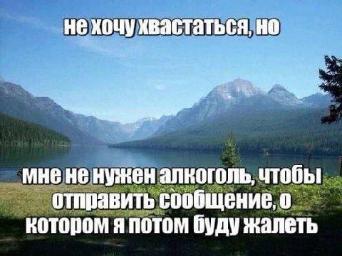 не хочу хвастаться, но мне не нужен алкоголь, чтобы отправить сообщение, о котором я потом буду жалеть