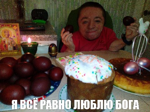 Я BCE РАВНО ЛЮБЛЮ БОГА