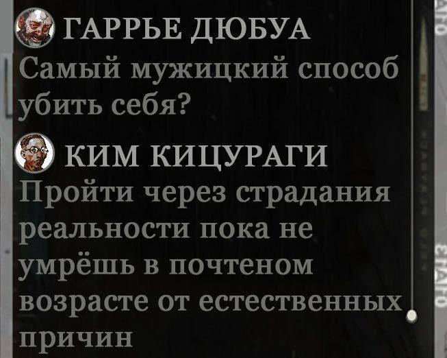 ГАРРЬЕ ДЮБУА Самый мужицкий способ убить себя? КИМ КИЦУРАГИ Пройти через страдания реальности пока не умрёшь в почтеном возрасте от естественных причин