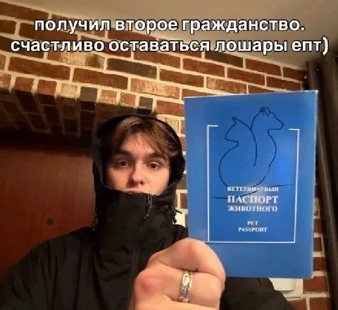 получил второе гражданство. счастливо остават ься лошары епт) НАСПОРТ