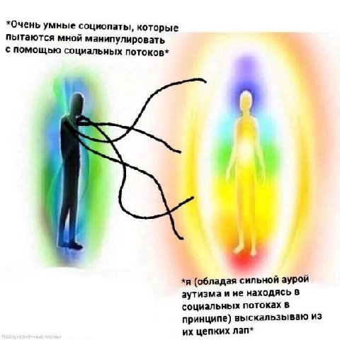 *Очень умные социопаты, которые пытаются мной манипулировать с помощью социальных потоков* *я (обладая сильной аурой аутизма и не находясь в социальных потоках в принципе) выскальзываю из цепких лап*