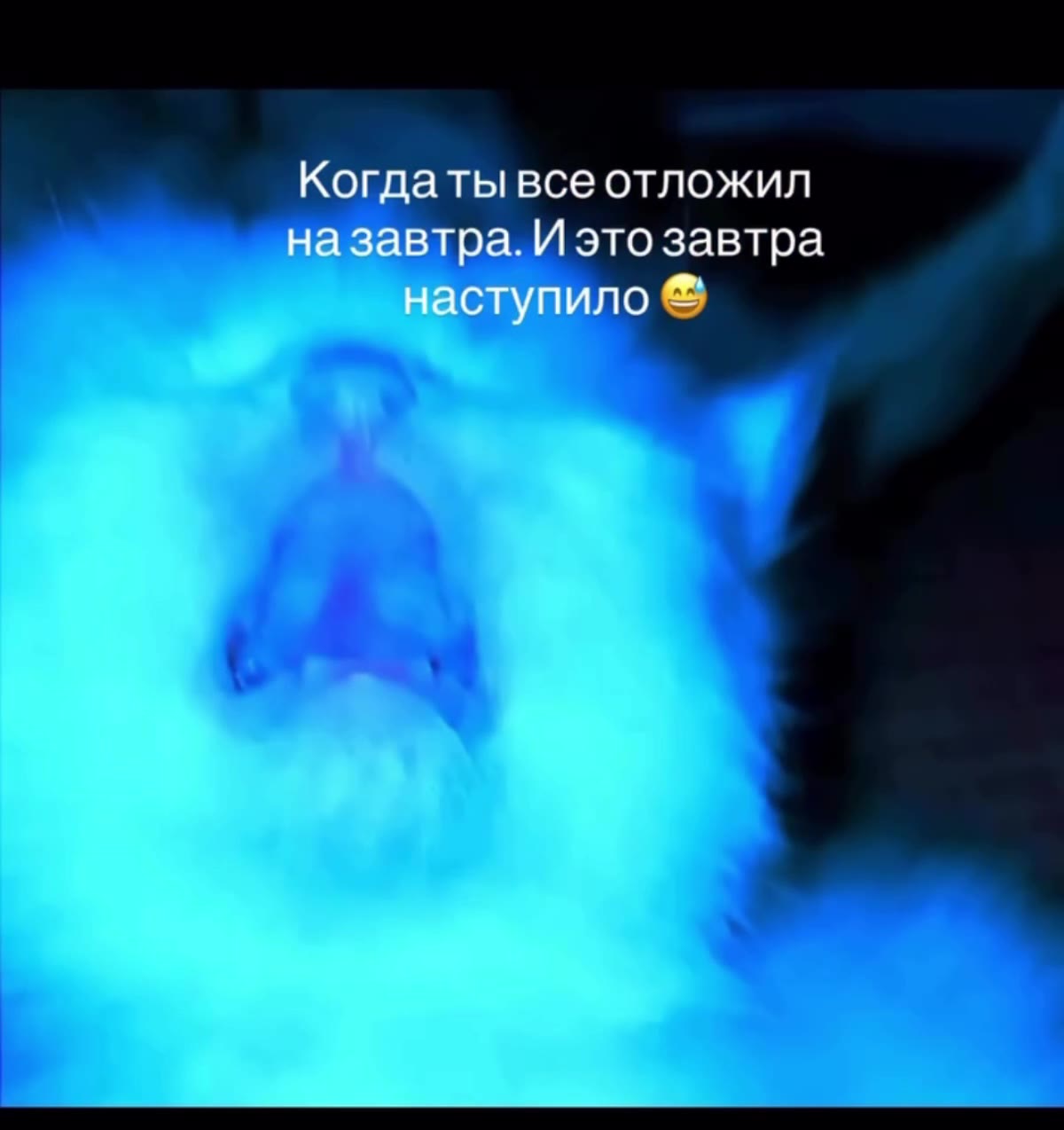 Когдатывсе отложил | наза Иэто завтра. назавтра. И это завтра наступило ®