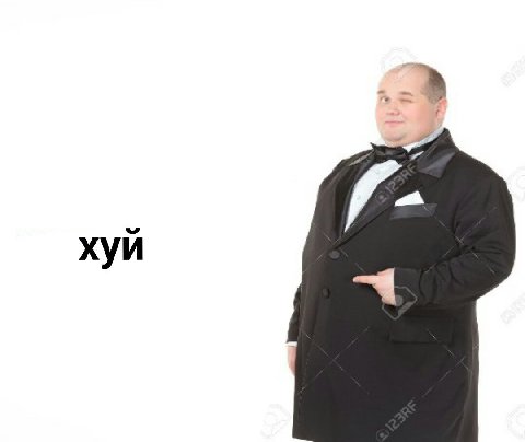хуй